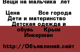 Вещи на мальчика 5лет. › Цена ­ 100 - Все города Дети и материнство » Детская одежда и обувь   . Крым,Инкерман